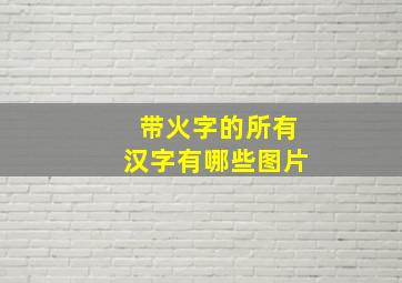 带火字的所有汉字有哪些图片