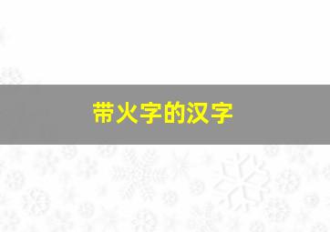 带火字的汉字