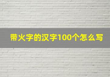 带火字的汉字100个怎么写