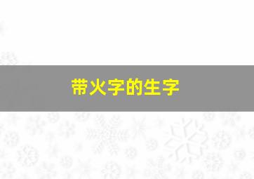 带火字的生字