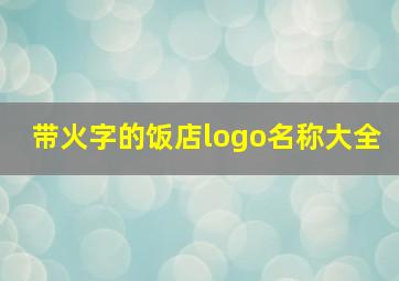 带火字的饭店logo名称大全