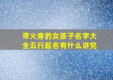 带火旁的女孩子名字大全五行起名有什么讲究