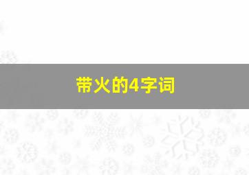 带火的4字词