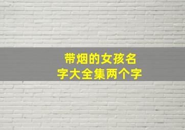 带烟的女孩名字大全集两个字