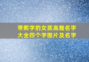 带熙字的女孩高雅名字大全四个字图片及名字