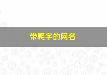 带爬字的网名