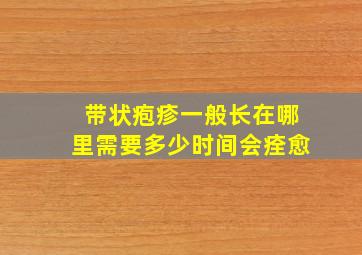 带状疱疹一般长在哪里需要多少时间会痊愈