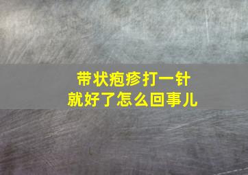 带状疱疹打一针就好了怎么回事儿