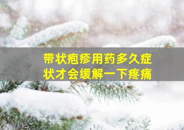 带状疱疹用药多久症状才会缓解一下疼痛