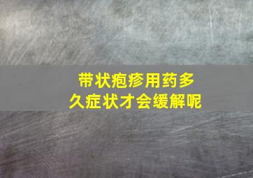 带状疱疹用药多久症状才会缓解呢