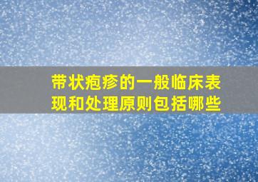 带状疱疹的一般临床表现和处理原则包括哪些