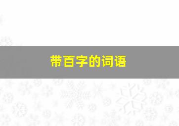 带百字的词语