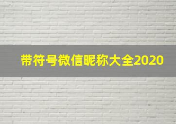 带符号微信昵称大全2020