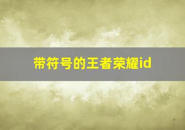 带符号的王者荣耀id