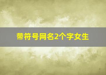 带符号网名2个字女生