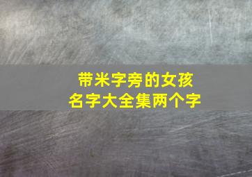 带米字旁的女孩名字大全集两个字