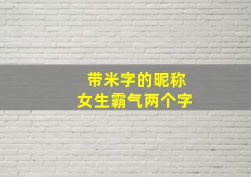 带米字的昵称女生霸气两个字