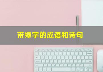 带绿字的成语和诗句