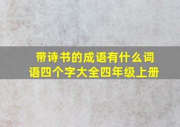 带诗书的成语有什么词语四个字大全四年级上册