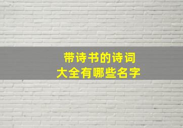 带诗书的诗词大全有哪些名字