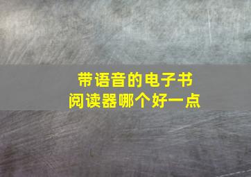 带语音的电子书阅读器哪个好一点