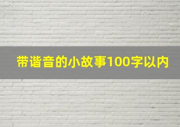 带谐音的小故事100字以内