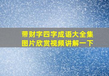 带财字四字成语大全集图片欣赏视频讲解一下