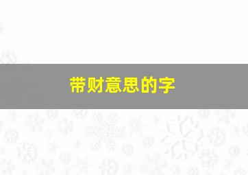 带财意思的字