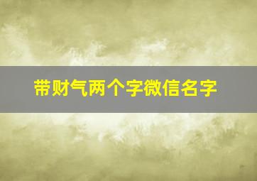 带财气两个字微信名字