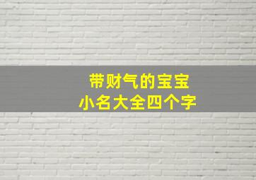 带财气的宝宝小名大全四个字