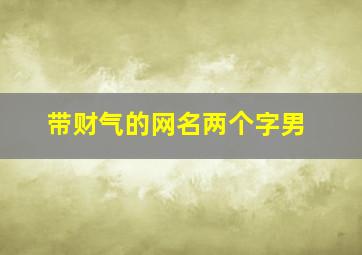 带财气的网名两个字男