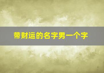 带财运的名字男一个字