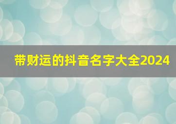 带财运的抖音名字大全2024