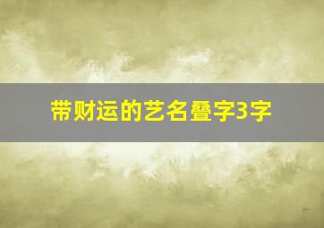 带财运的艺名叠字3字