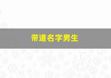 带道名字男生