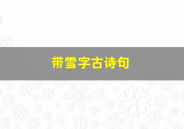 带雪字古诗句