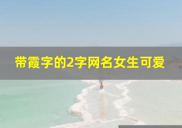 带霞字的2字网名女生可爱