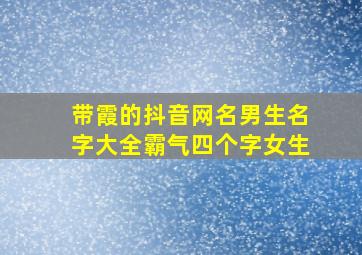 带霞的抖音网名男生名字大全霸气四个字女生