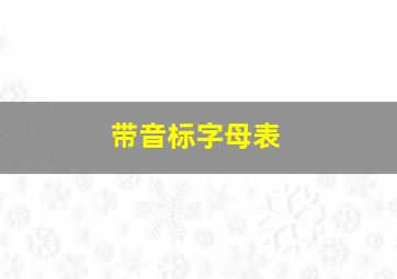 带音标字母表