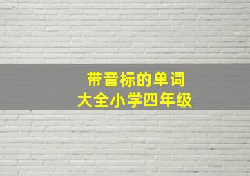 带音标的单词大全小学四年级