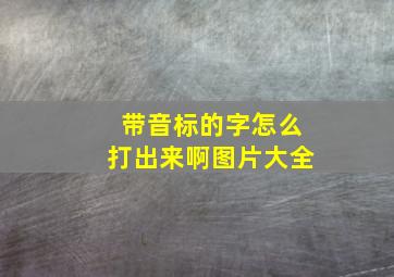 带音标的字怎么打出来啊图片大全