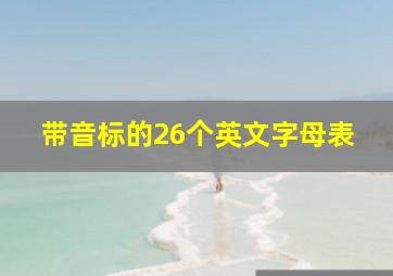 带音标的26个英文字母表