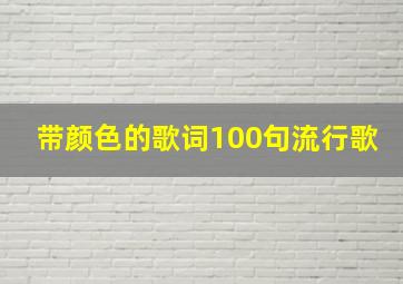 带颜色的歌词100句流行歌