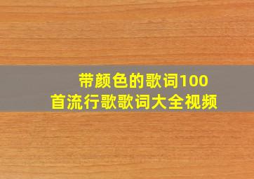 带颜色的歌词100首流行歌歌词大全视频