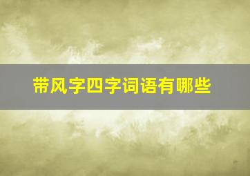 带风字四字词语有哪些