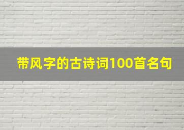 带风字的古诗词100首名句