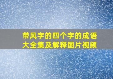 带风字的四个字的成语大全集及解释图片视频