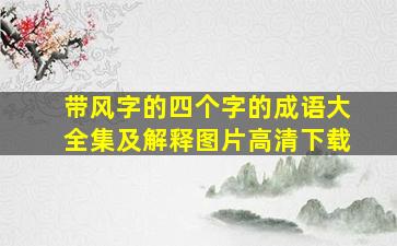 带风字的四个字的成语大全集及解释图片高清下载