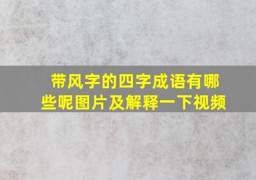 带风字的四字成语有哪些呢图片及解释一下视频