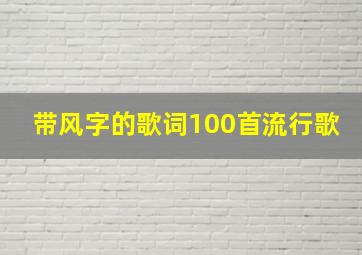 带风字的歌词100首流行歌